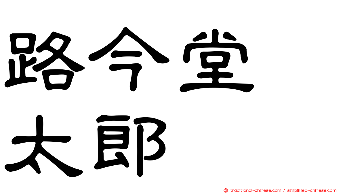 路今堂　太郎